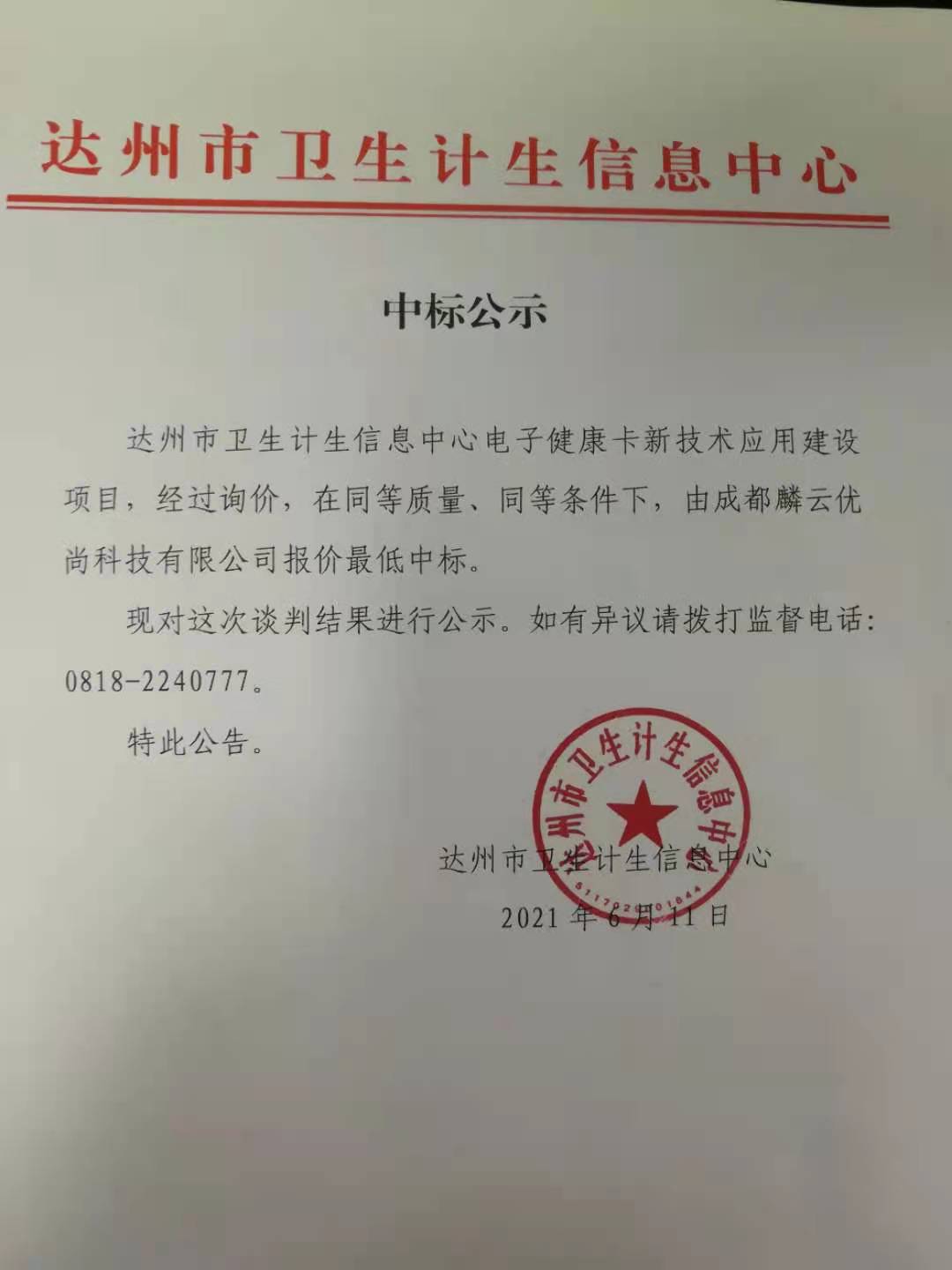 中标公示.jpg
